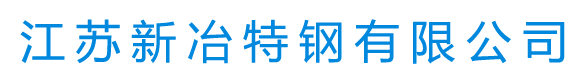 江苏新冶特钢有限公司